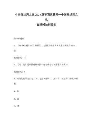 中国蚕丝绸文化2023章节测试答案_中国蚕丝绸文化智慧树知到答案.docx