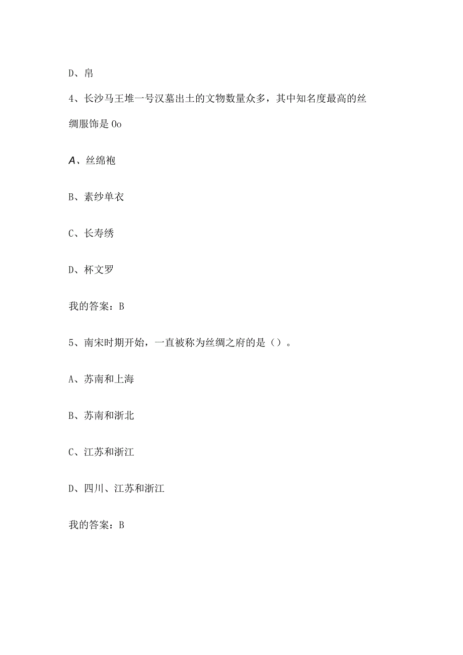 中国蚕丝绸文化2023章节测试答案_中国蚕丝绸文化智慧树知到答案.docx_第2页