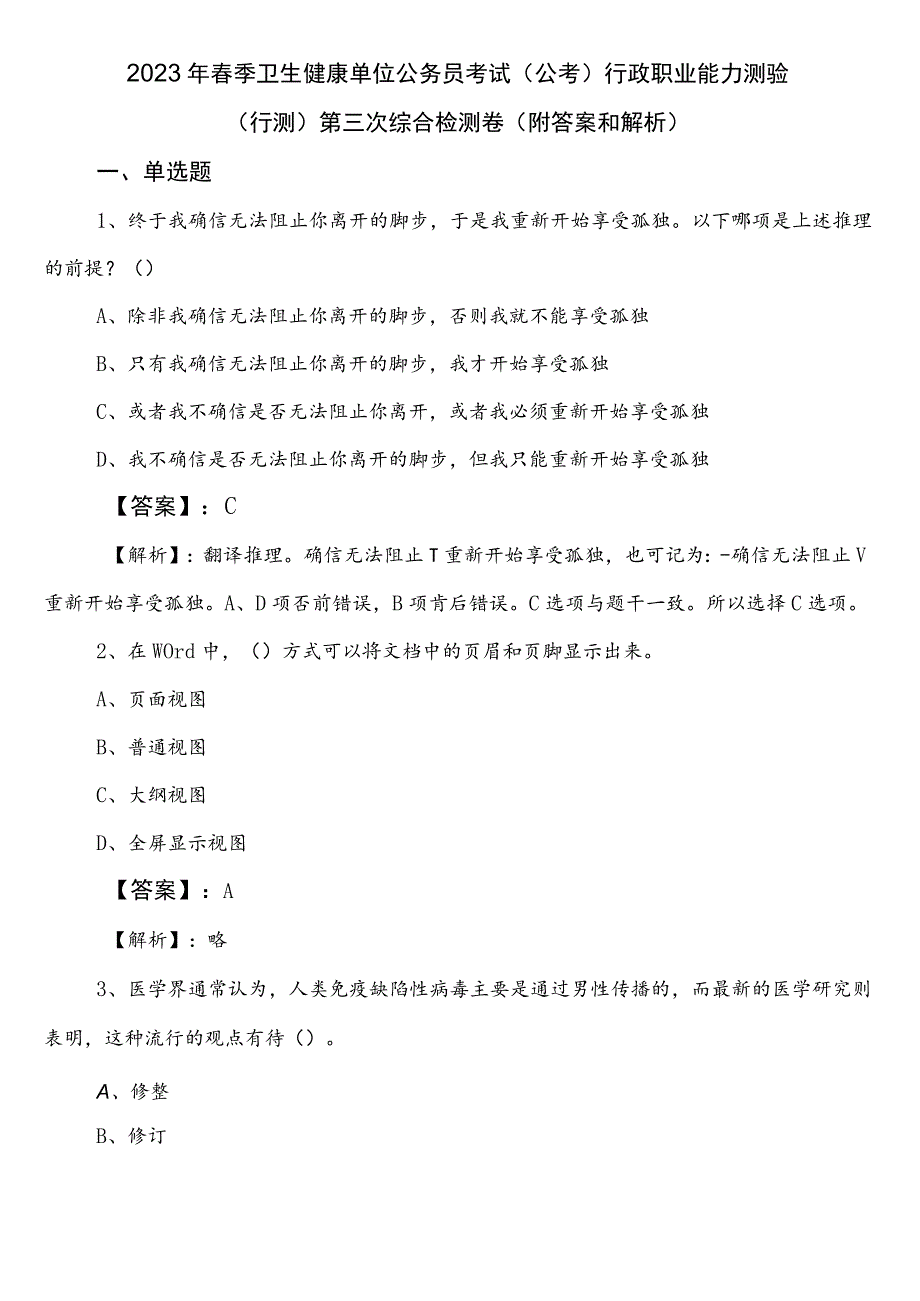 2023年春季卫生健康单位公务员考试（公考)行政职业能力测验（行测）第三次综合检测卷（附答案和解析）.docx_第1页