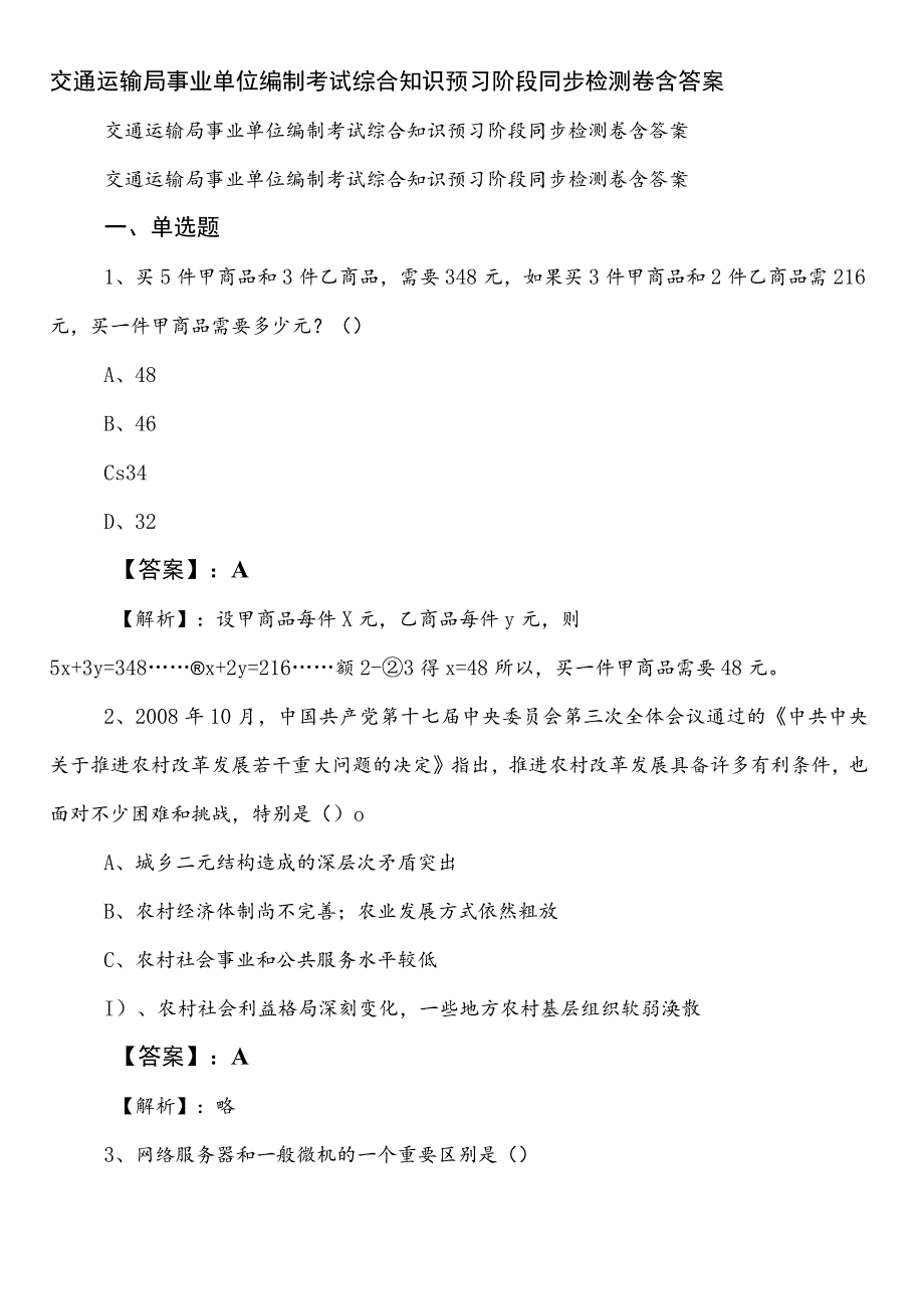 交通运输局事业单位编制考试综合知识预习阶段同步检测卷含答案.docx_第1页