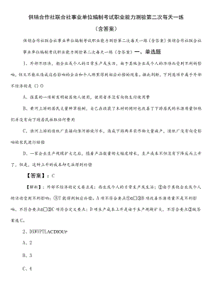 供销合作社联合社事业单位编制考试职业能力测验第二次每天一练（含答案）.docx