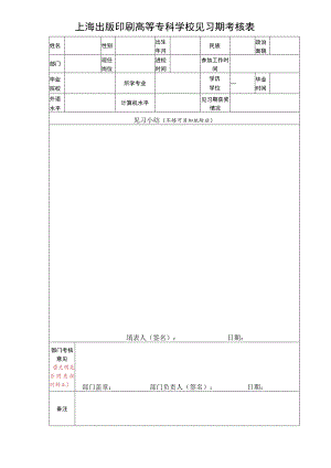 上海出版印刷高等专科学校见习期考核表.docx