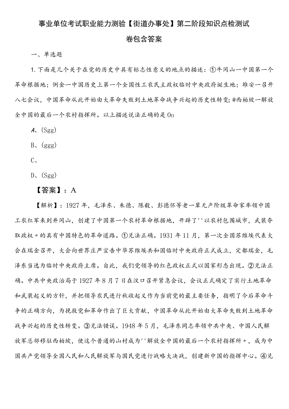 事业单位考试职业能力测验【街道办事处】第二阶段知识点检测试卷包含答案.docx_第1页