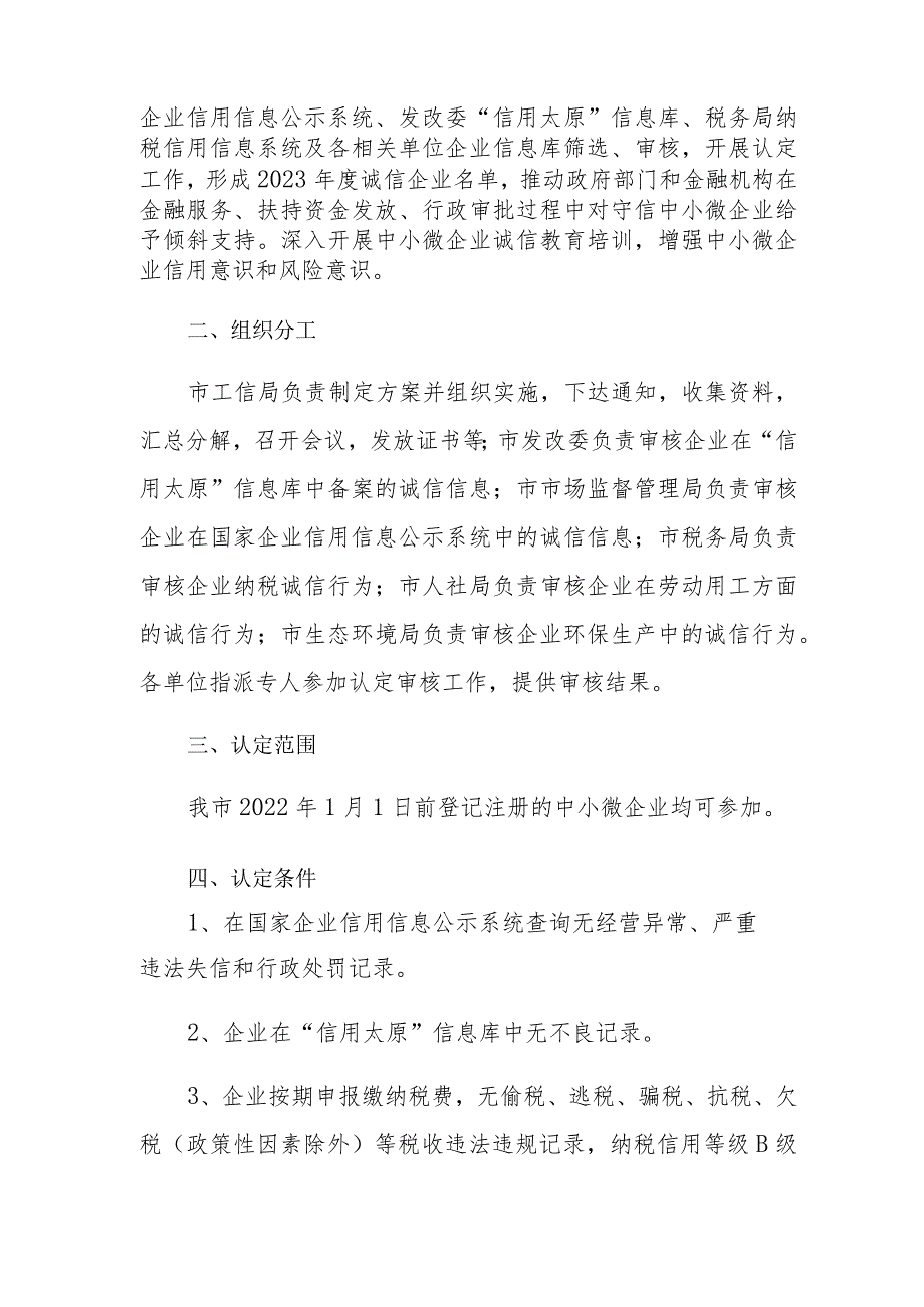 2023年度太原市中小微诚信企业认定工作实施方案.docx_第2页