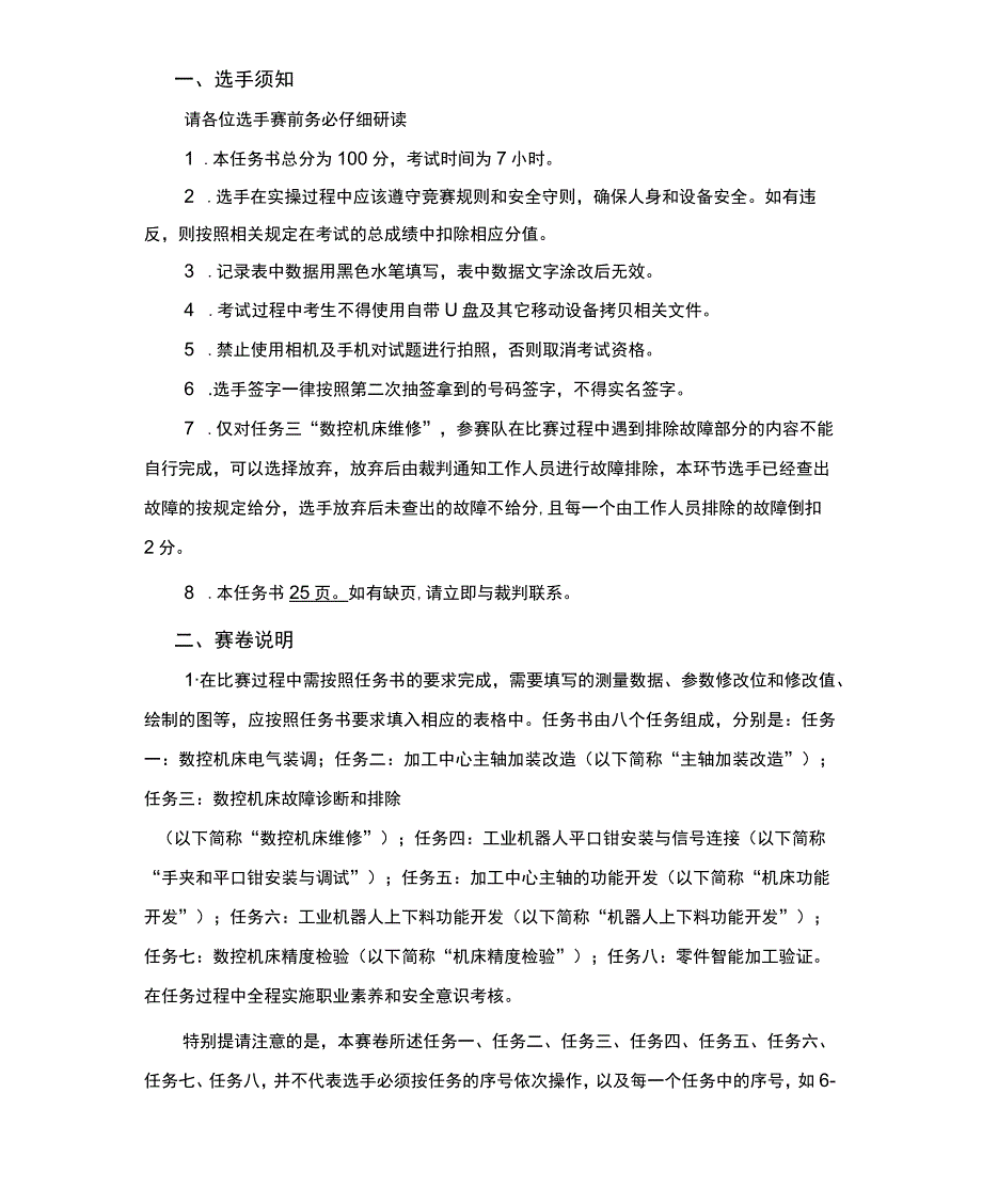 GZ-2022016 数控机床装调与技术改造赛项正式赛卷和评分标准完整版包括附件-2022年全国职业院校技能大赛赛项正式赛卷.docx_第2页