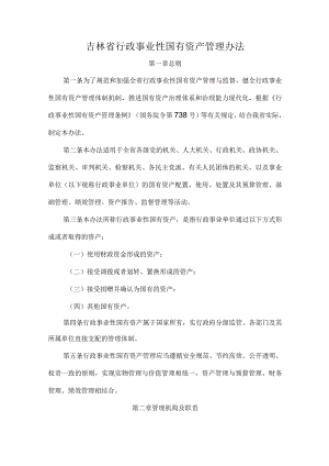 吉林省行政事业性国有资产管理办法-全文及解读.docx