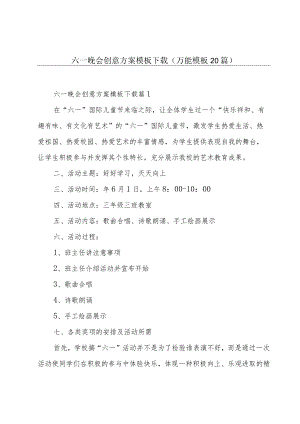 六一晚会创意方案模板下载（万能模板20篇）.docx