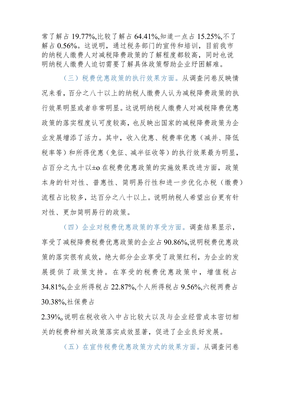 XX市税务局2023年上半年落实减税降费政策情况调查问卷分析报告.docx_第2页