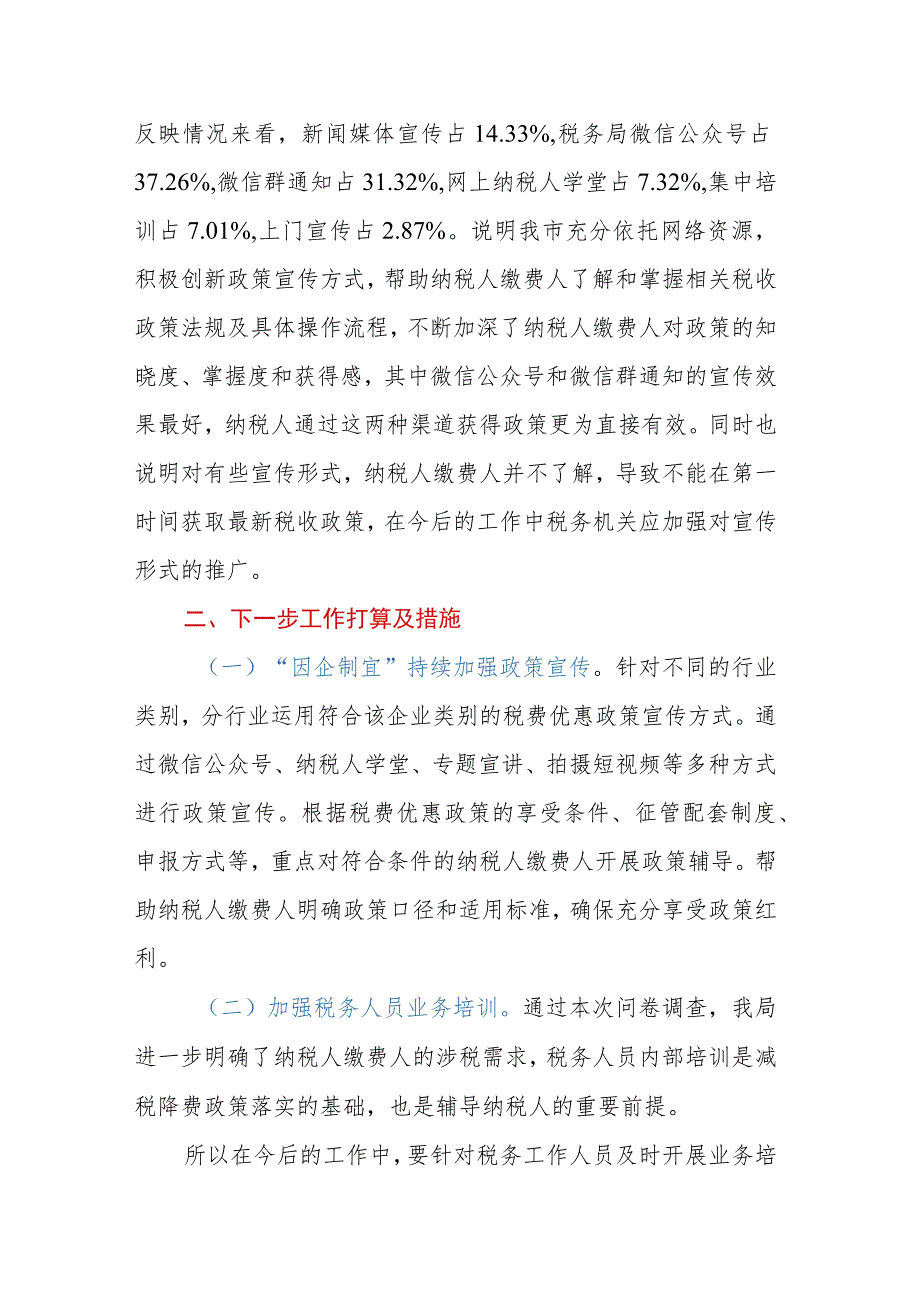 XX市税务局2023年上半年落实减税降费政策情况调查问卷分析报告.docx_第3页