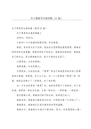 关于感恩学生演讲稿（21篇）.docx