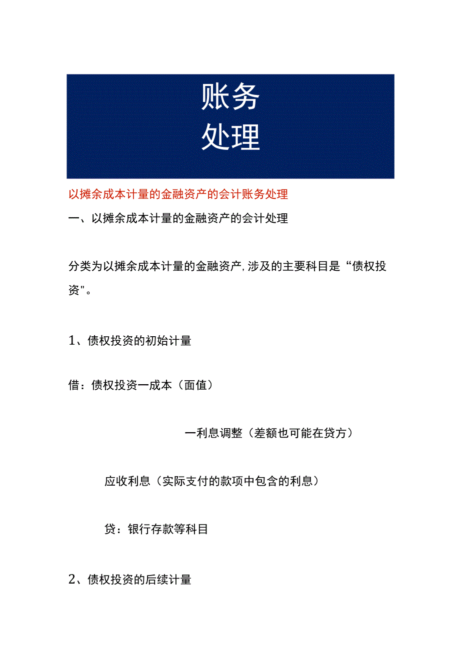 以摊余成本计量的金融资产的会计账务处理.docx_第1页