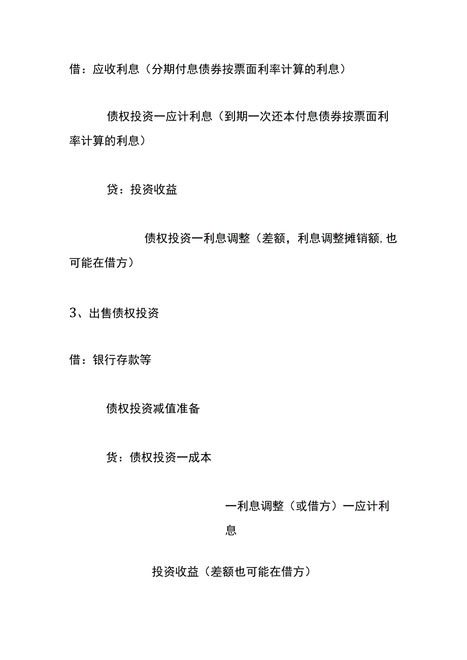 以摊余成本计量的金融资产的会计账务处理.docx_第2页