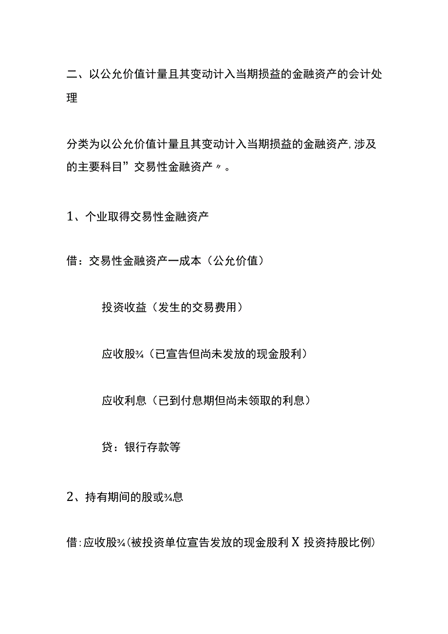 以摊余成本计量的金融资产的会计账务处理.docx_第3页