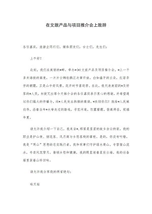 在文旅产品与项目推介会上致辞.docx