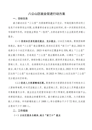 八公山区就业促进行动方案.docx