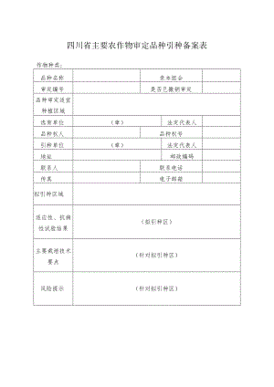 四川省主要农作物审定品种引种备案表.docx