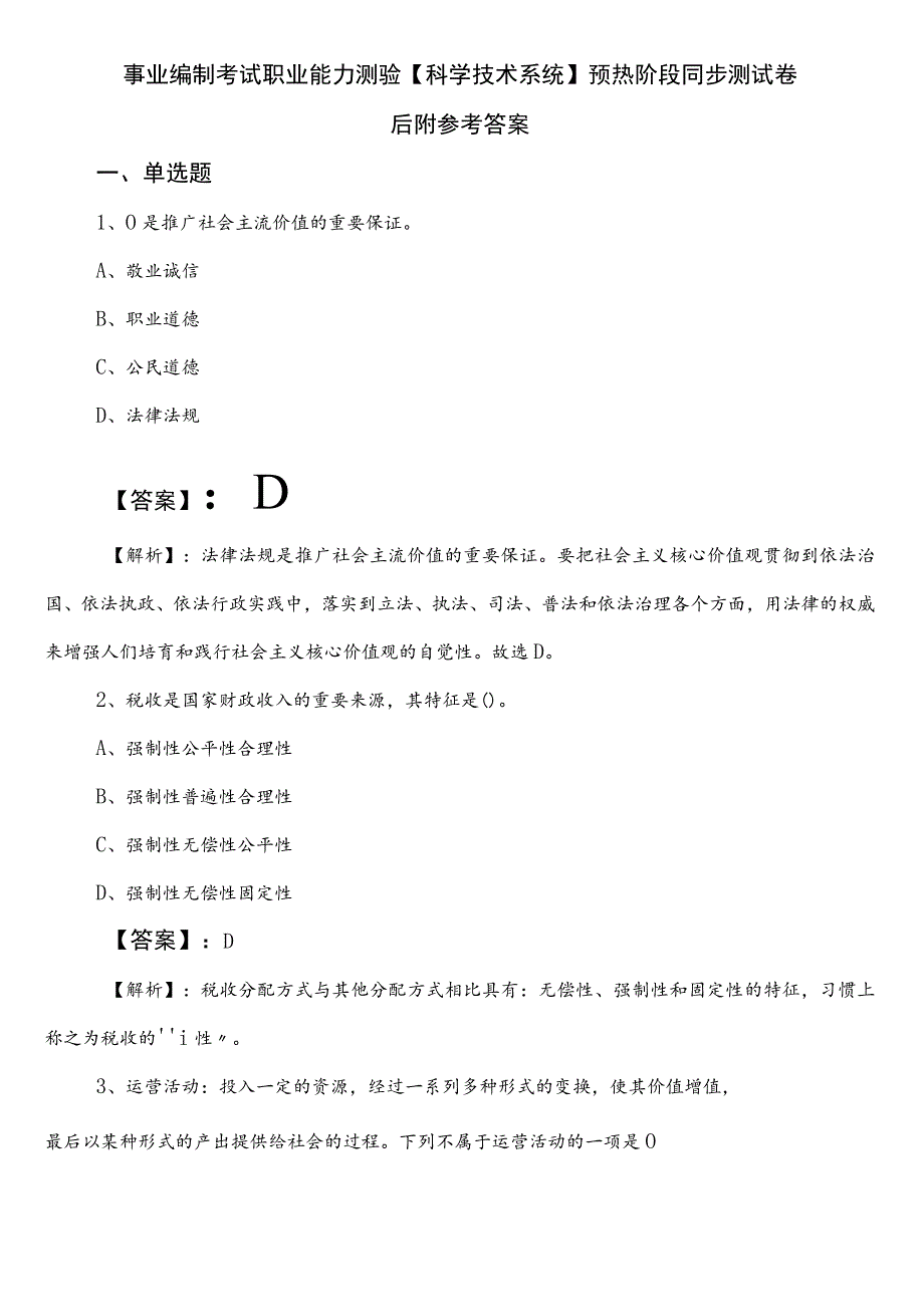 事业编制考试职业能力测验【科学技术系统】预热阶段同步测试卷后附参考答案.docx_第1页