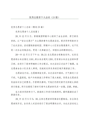 优秀志愿者个人总结（23篇）.docx