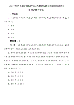 2023-2024年度国有企业考试公共基础知识第二阶段知识点检测试卷（后附参考答案）.docx