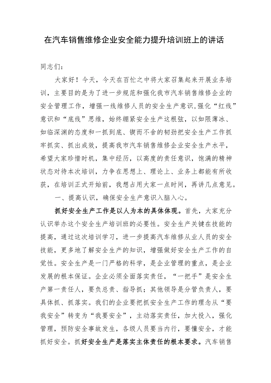 安全能力提升培训班上的讲话.docx_第1页