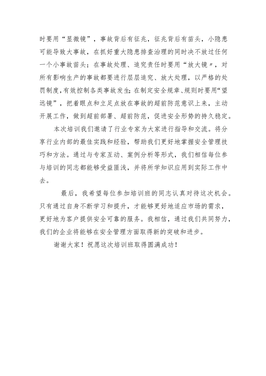 安全能力提升培训班上的讲话.docx_第3页