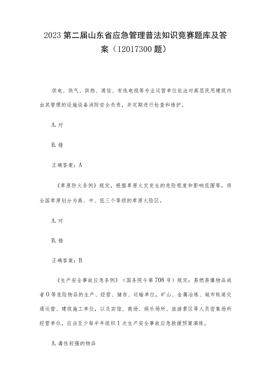 2023第二届山东省应急管理普法知识竞赛题库及答案（1201-1300题）.docx_第1页