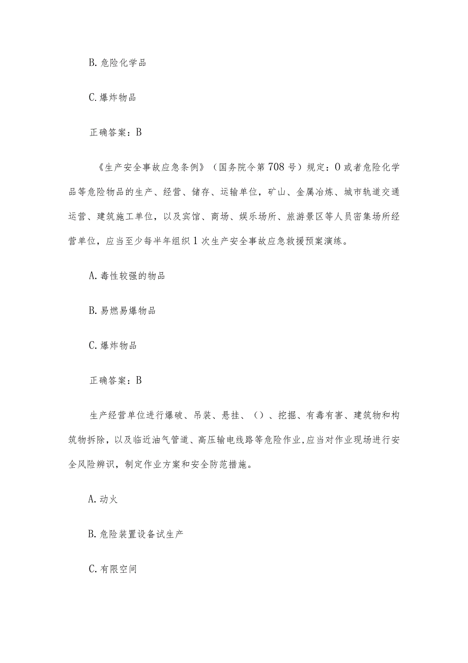 2023第二届山东省应急管理普法知识竞赛题库及答案（1201-1300题）.docx_第2页