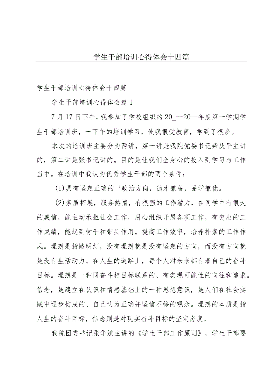 学生干部培训心得体会十四篇.docx_第1页