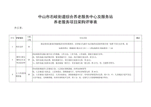中山市石岐街道综合养老服务中心及服务站养老服务项目采购评审表.docx