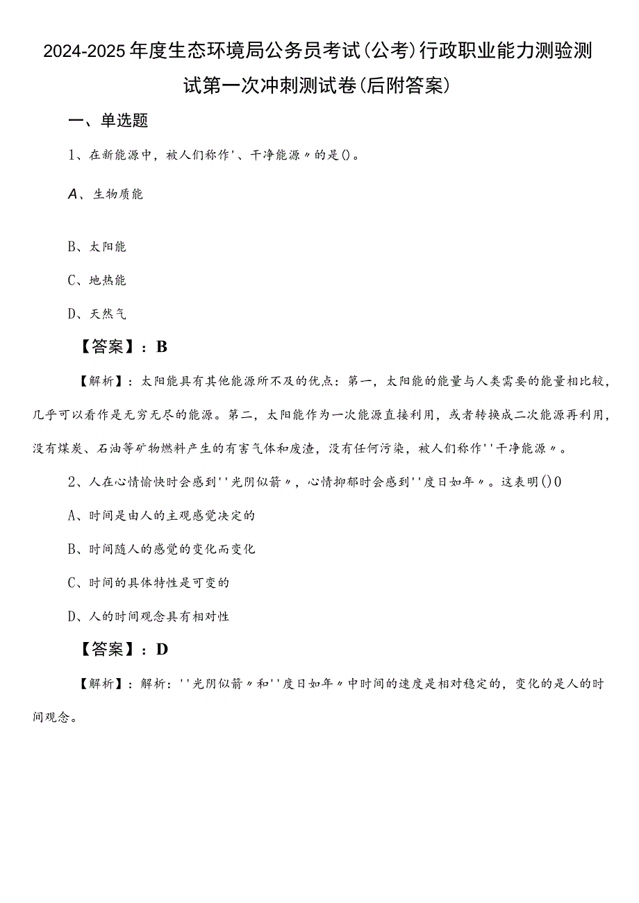 2024-2025年度生态环境局公务员考试（公考)行政职业能力测验测试第一次冲刺测试卷（后附答案）.docx_第1页