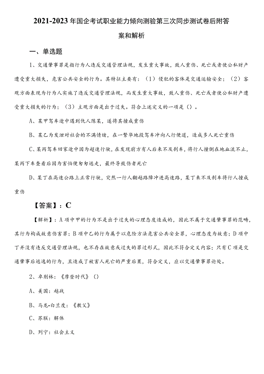 2021-2023年国企考试职业能力倾向测验第三次同步测试卷后附答案和解析.docx_第1页