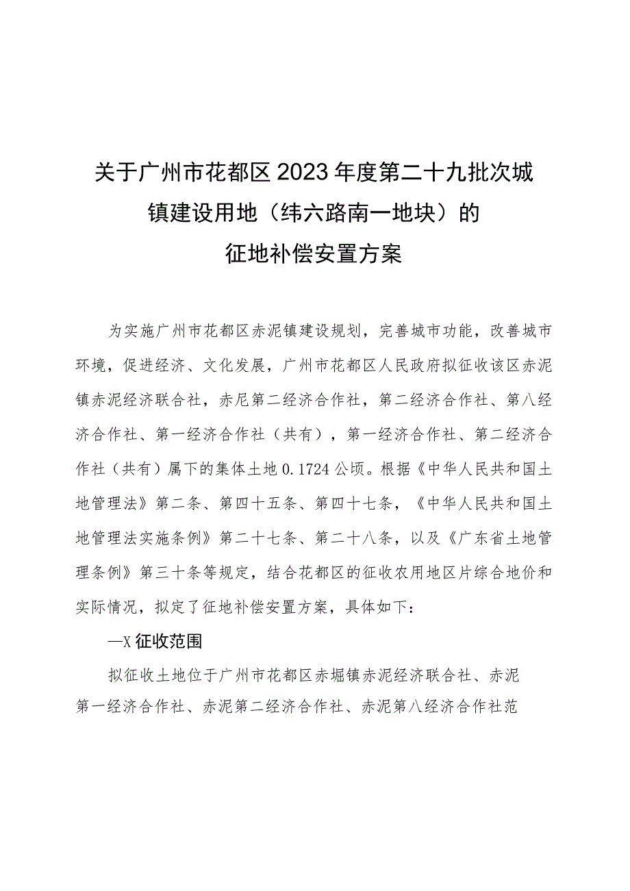 关于广州市花都区2023年度第二十九批次城镇建设用地纬六路南一地块的征地补偿安置方案.docx_第1页