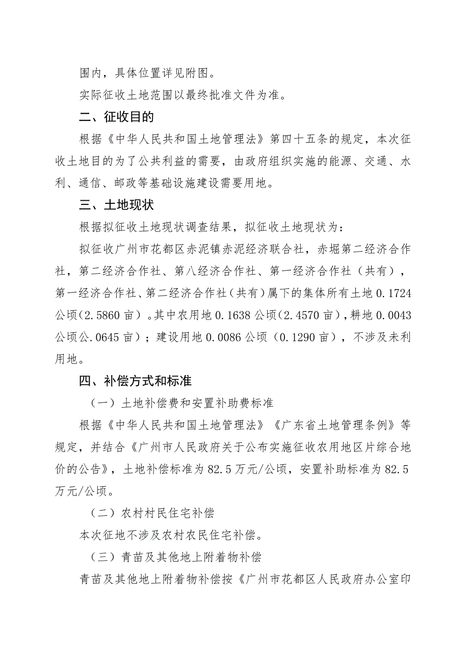 关于广州市花都区2023年度第二十九批次城镇建设用地纬六路南一地块的征地补偿安置方案.docx_第2页