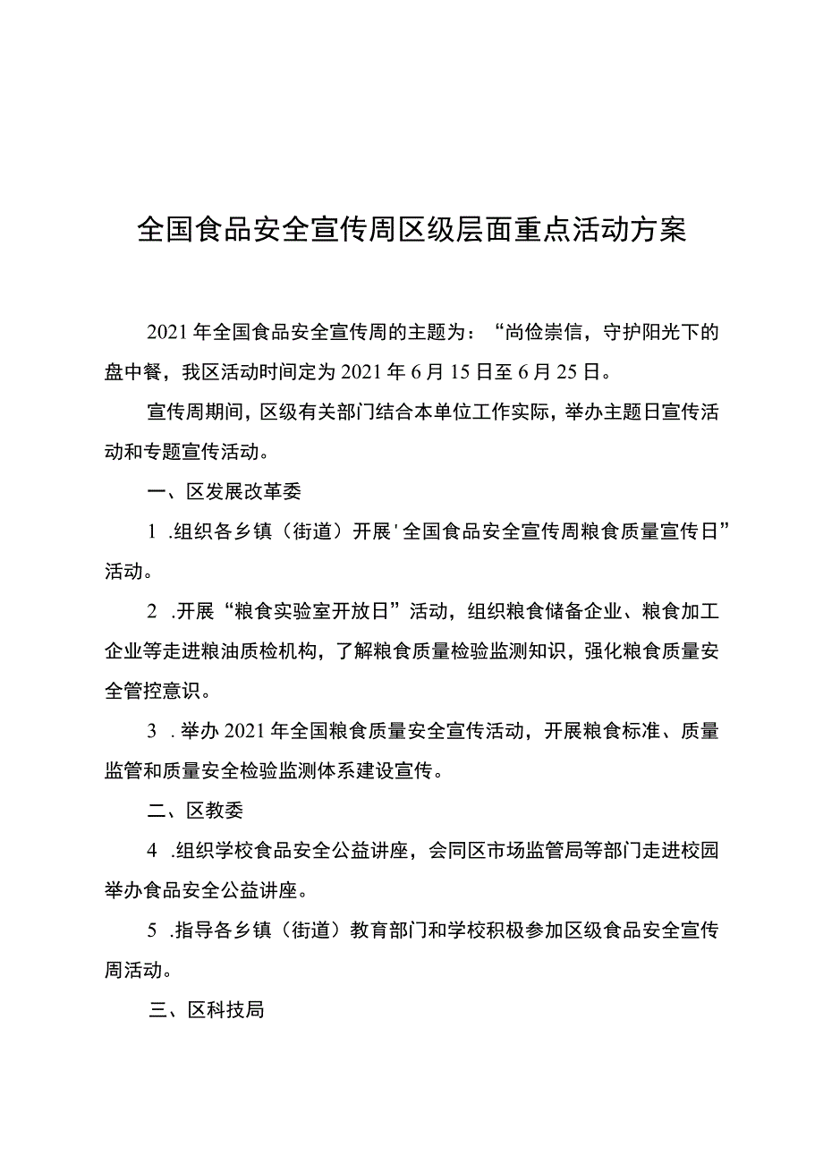 全国食品安全宣传周区级层面重点活动方案.docx_第1页