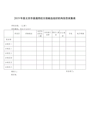 2019年度北京市普通高校无偿献血组织机构信息采集表.docx