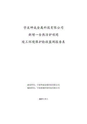 宁波坤成金属科技有限公司新增一台热洁炉项目竣工环境保护验收监测报告表.docx