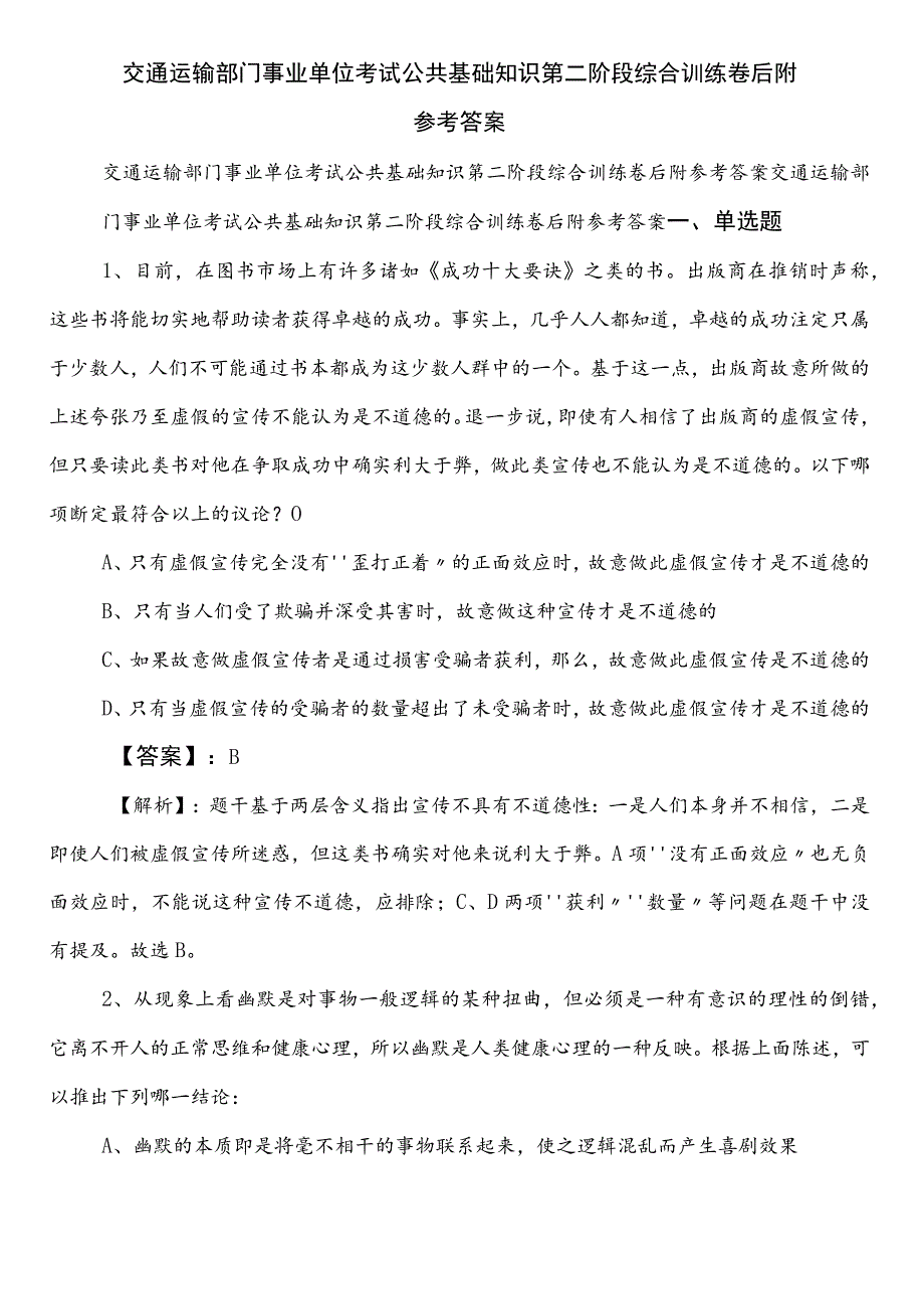 交通运输部门事业单位考试公共基础知识第二阶段综合训练卷后附参考答案.docx_第1页