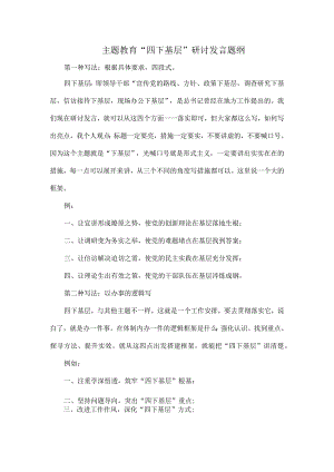 主题教育“四下基层”研讨发言题纲全文.docx