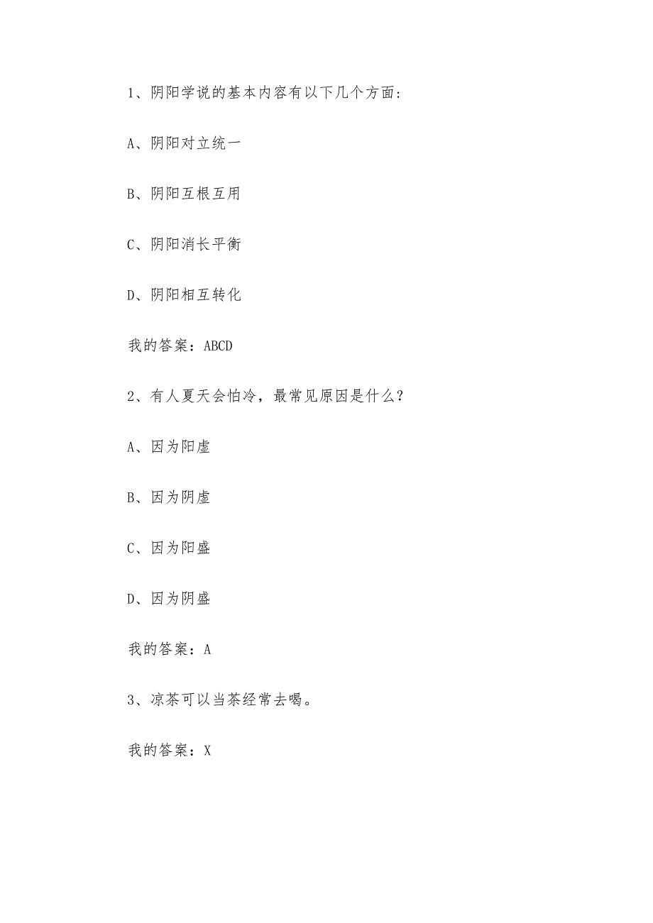 中医与诊断学做自己的医生2023章节测试答案_中医与诊断学做自己的医生智慧树知到答案.docx_第3页