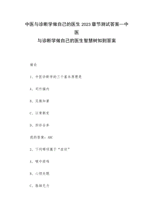 中医与诊断学做自己的医生2023章节测试答案_中医与诊断学做自己的医生智慧树知到答案.docx