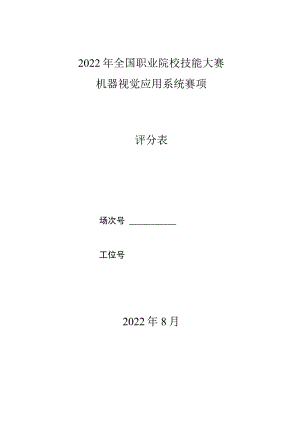 GZ-2022024机器视觉系统应用赛项正式赛题与评分标准完整版包括附件-2022年全国职业院校技能大赛赛项正式赛卷.docx