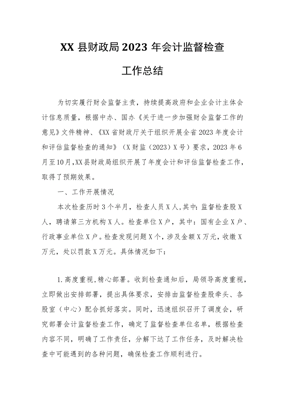 XX县财政局2023年会计监督检查工作总结.docx_第1页