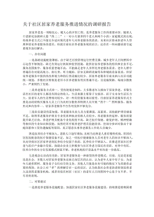 关于社区居家养老服务推进情况的调研报告.docx