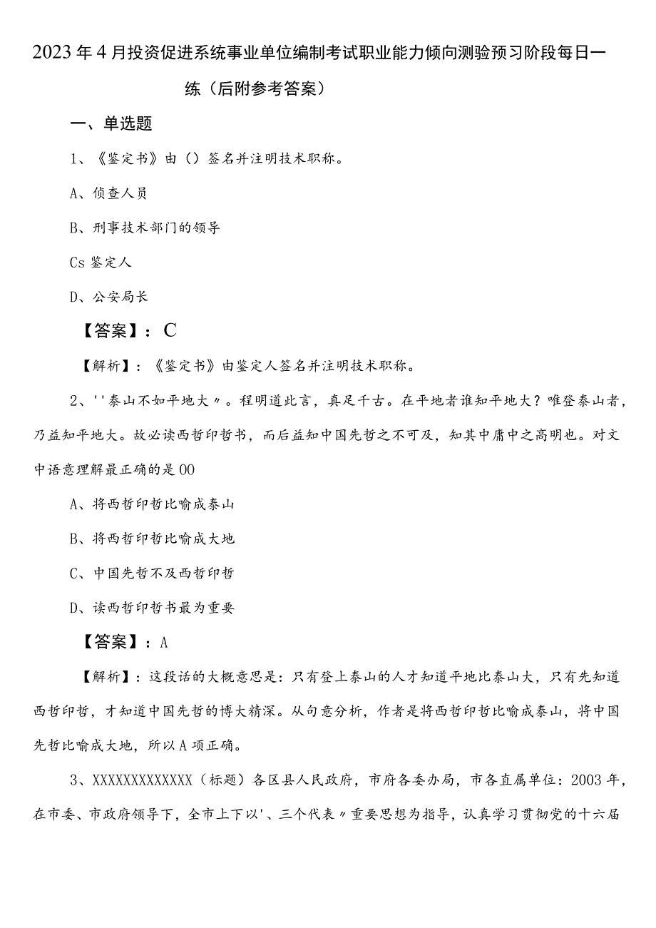 2023年4月投资促进系统事业单位编制考试职业能力倾向测验预习阶段每日一练（后附参考答案）.docx_第1页