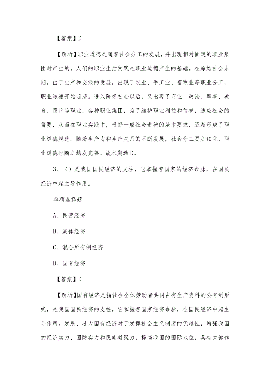 事业单位招聘真题及答案解析历年真题供借鉴.docx_第2页