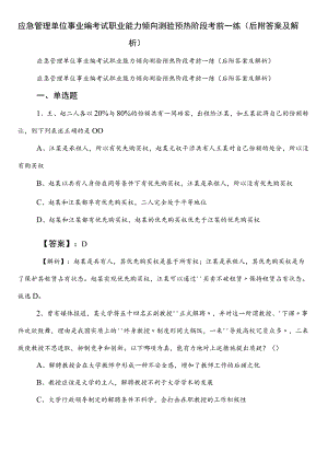 应急管理单位事业编考试职业能力倾向测验预热阶段考前一练（后附答案及解析）.docx