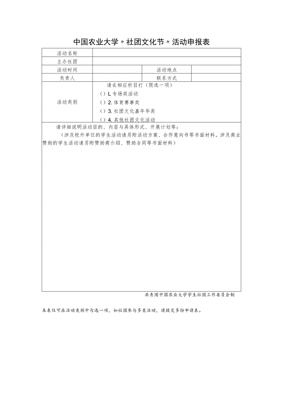 中国农业大学“社团文化节”活动申报表.docx_第1页