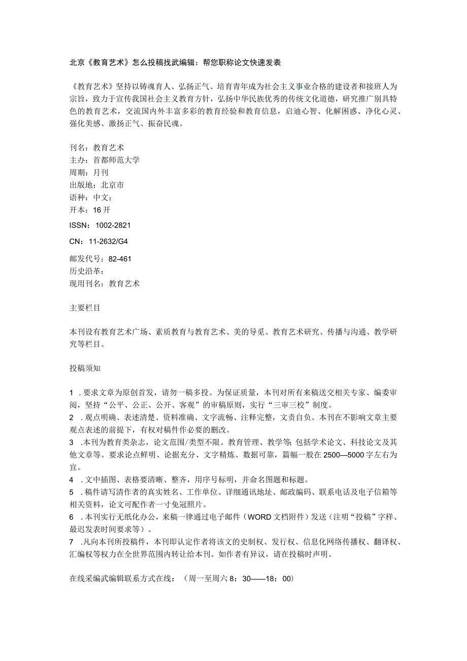 北京《教育艺术》怎么投稿找武编辑QQ2853910093帮您职称论文快速发表.docx_第1页