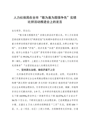 人力社保局在全市“敢为善为 图强争先”实绩比拼活动推进会上的发言.docx