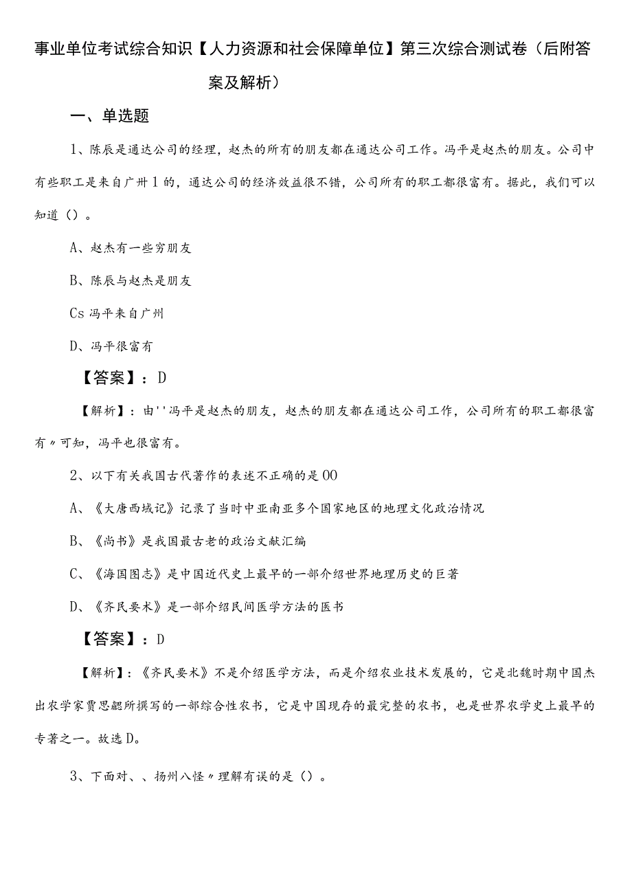 事业单位考试综合知识【人力资源和社会保障单位】第三次综合测试卷（后附答案及解析）.docx_第1页